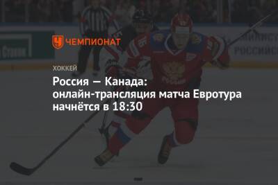 Россия — Канада: онлайн-трансляция матча Евротура начнётся в 18:30