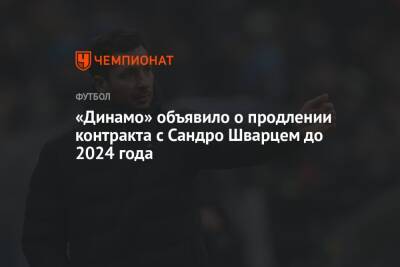 «Динамо» объявило о продлении контракта с Сандро Шварцем до 2024 года