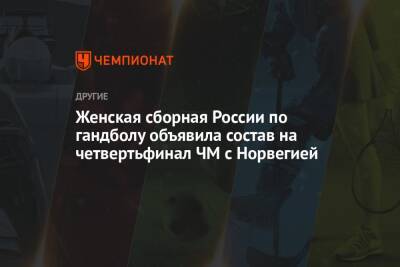 Женская сборная России по гандболу объявила состав на четвертьфинал ЧМ с Норвегией