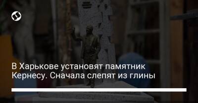 В Харькове установят памятник Кернесу. Сначала слепят из глины