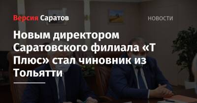 Новым директором Саратовского филиала «Т Плюс» стал чиновник из Тольятти