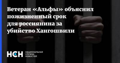 Ветеран «Альфы» объяснил пожизненный срок для россиянина за убийство Хангошвили