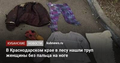 В Краснодарском крае в лесу нашли труп женщины без пальца на ноге