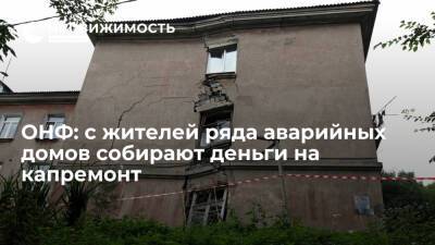 Глава исполкома ОНФ Кузнецов: с жителей ряда аварийных домов собирают деньги на капремонт