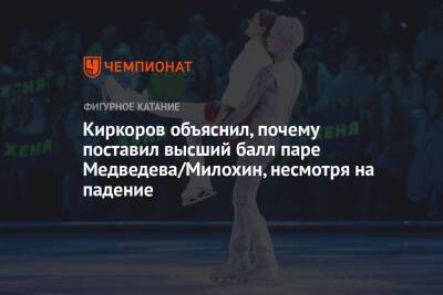 Киркоров объяснил, почему поставил высший балл паре Медведева/Милохин, несмотря на падение