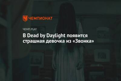 В Dead by Daylight появится страшная девочка из «Звонка»