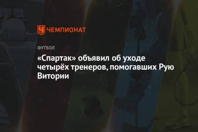 «Спартак» объявил об уходе четырёх тренеров, помогавших Рую Витории