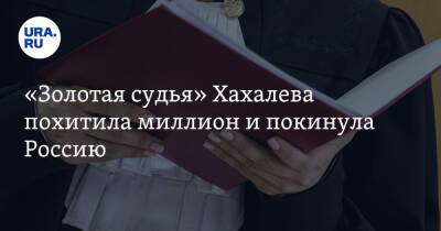 «Золотая судья» Хахалева похитила миллион и покинула Россию