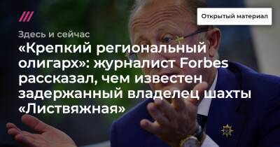 «Крепкий региональный олигарх»: журналист Forbes рассказал, чем известен задержанный владелец шахты «Листвяжная»