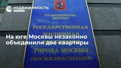 На юге Москвы незаконно объединили две квартиры