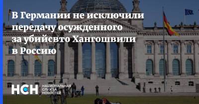 В Германии не исключили передачу осужденного за убийсвто Хангошвили в Россию