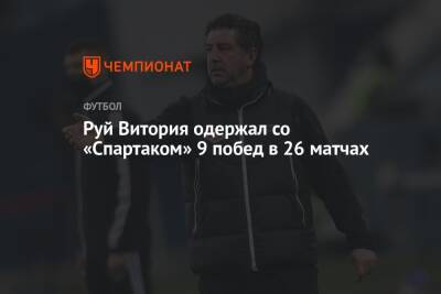 Руй Витория одержал со «Спартаком» 9 побед в 26 матчах