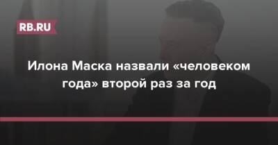 Илона Маска назвали «человеком года» второй раз за год