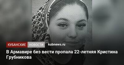 В Армавире без вести пропала 22-летняя Кристина Грубникова