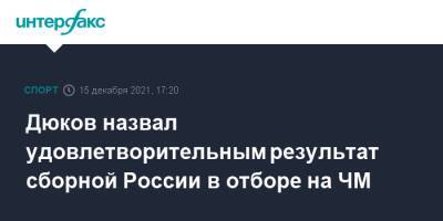 Дюков назвал удовлетворительным результат сборной России в отборе на ЧМ