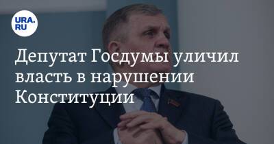 Депутат Госдумы уличил власть в нарушении Конституции