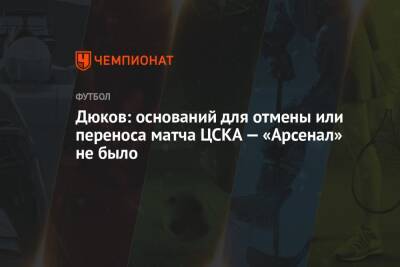 Дюков: оснований для отмены или переноса матча ЦСКА — «Арсенал» не было