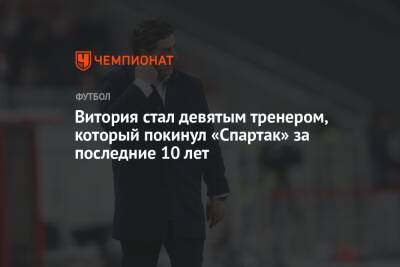 Витория стал девятым тренером, который покинул «Спартак» за последние 10 лет