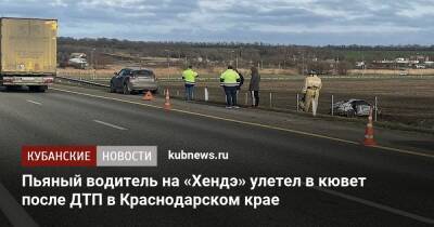 Пьяный водитель на «Хендэ» улетел в кювет после ДТП в Краснодарском крае