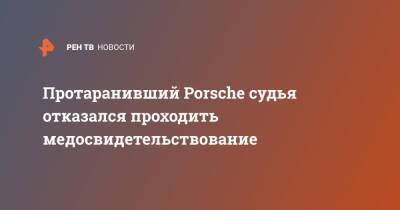 Протаранивший Porsche судья отказался проходить медосвидетельствование