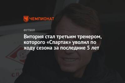 Витория стал третьим тренером, которого «Спартак» уволил по ходу сезона за последние 5 лет