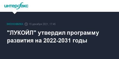 "ЛУКОЙЛ" утвердил программу развития на 2022-2031 годы