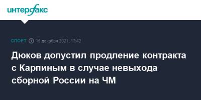 Дюков допустил продление контракта с Карпиным в случае невыхода сборной России на ЧМ