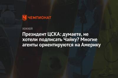 Президент ЦСКА: думаете, не хотели подписать Чайку? Многие агенты ориентируются на Америку