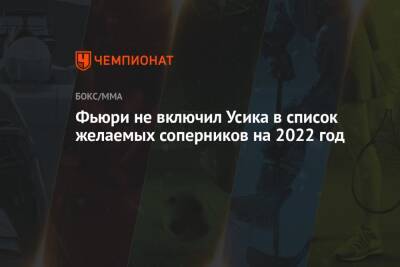 Фьюри не включил Усика в список желаемых соперников на 2022 год