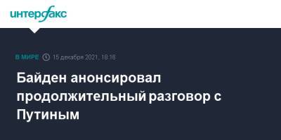 Байден анонсировал продолжительный разговор с Путиным