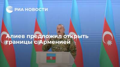 Президент Азербайджана Алиев: страна хочет открыть границы с Арменией