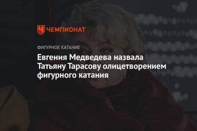 Евгения Медведева назвала Татьяну Тарасову олицетворением фигурного катания