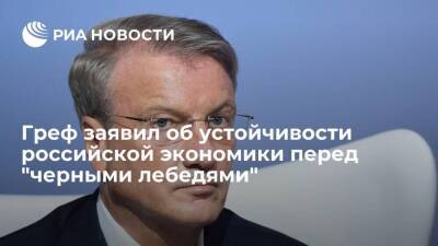 Глава Сбербанка Греф заявил об устойчивости российской экономики перед "черными лебедями"