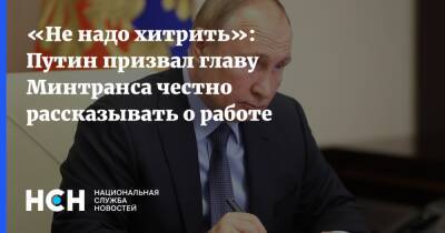 «Не надо хитрить»: Путин призвал главу Минтранса честно рассказывать о работе