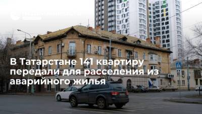Государственный жилищный фонд при президенте Татарстана передал 141 квартиру для расселения аварийного жилья