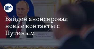 Байден анонсировал новые контакты с Путиным