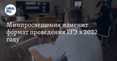 Анзор Музаев - Минпросвещения изменит формат проведения ЕГЭ в 2022 году - ura.news - Россия - респ. Калмыкия