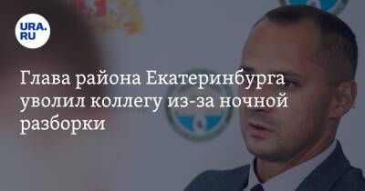 Глава района Екатеринбурга уволил коллегу из-за ночной разборки. Видео