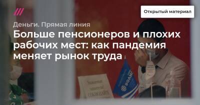 Больше пенсионеров и плохих рабочих мест: как пандемия меняет рынок труда