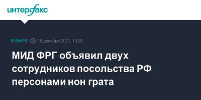МИД ФРГ объявил двух сотрудников посольства РФ персонами нон грата
