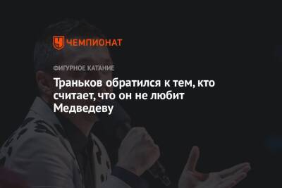 Траньков обратился к тем, кто считает, что он не любит Медведеву