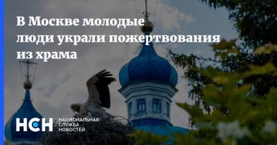 В Москве молодые люди украли пожертвования из храма