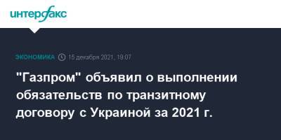 "Газпром" объявил о выполнении обязательств по транзитному договору с Украиной за 2021 г.
