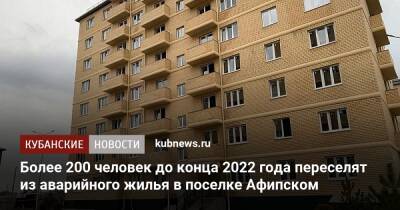 Более 200 человек до конца 2022 года переселят из аварийного жилья в поселке Афипском - kubnews.ru - Краснодарский край - район Северский
