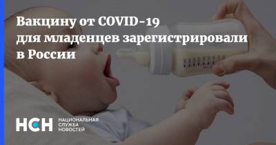Вакцину от COVID-19 для младенцев зарегистрировали в России