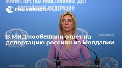 Представитель МИД Захарова: Россия отреагирует на депортацию своих граждан из Молдавии