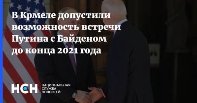 В Крмеле допустили возможность встречи Путина с Байденом до конца 2021 года
