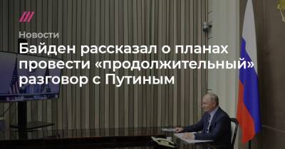 Байден рассказал о планах провести «продолжительный» разговор с Путиным