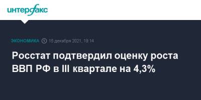 Росстат подтвердил оценку роста ВВП РФ в III квартале на 4,3%