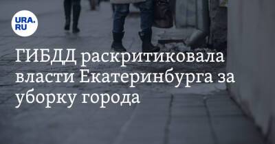 ГИБДД раскритиковала власти Екатеринбурга за уборку города. Ранее мэр заявил о победе над гололедом